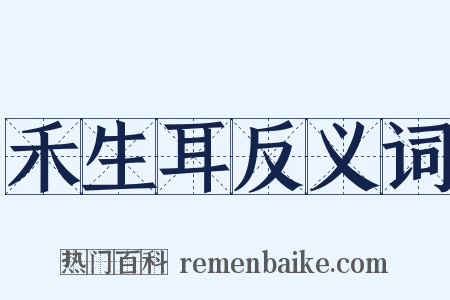 禾生耳反义词是什么意思的图片